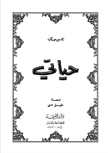 حياتي     مكسيم غوركي